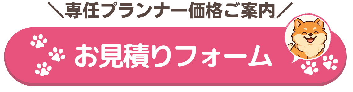 優床価格見積もりフォーム