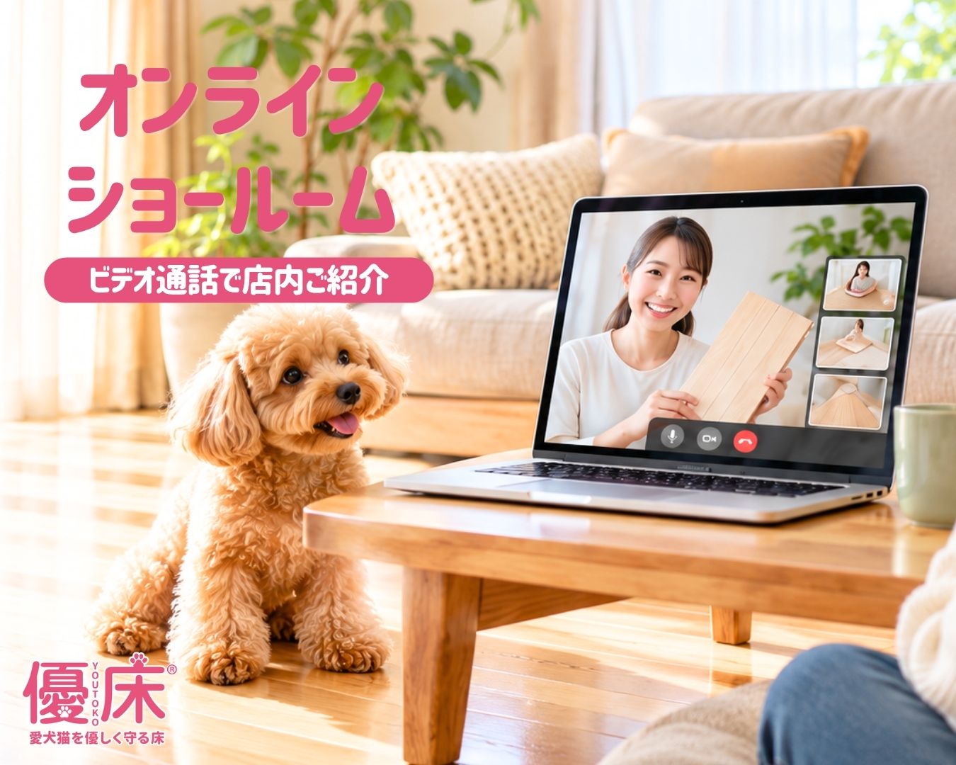 オンラインショールームでフロアコーティング相談