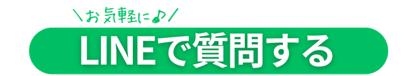 優床LINEで相談