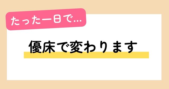 優床は一日で歩き方を変える