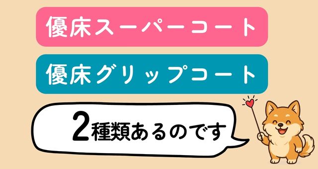 優床は二種類あります