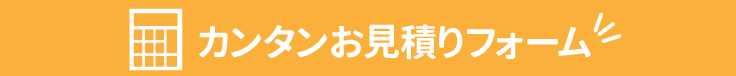 無料お見積もり