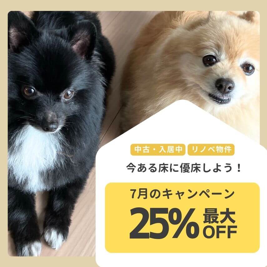 優床中古物件限定フロアコーティングキャンペーンスマホ表示