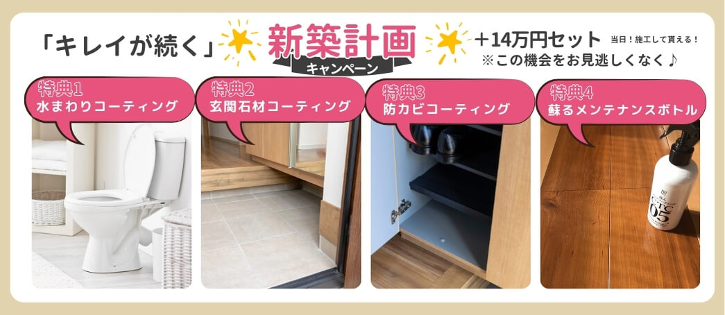 優床新築限定フロアコーティングキャンペーンスマホ表示