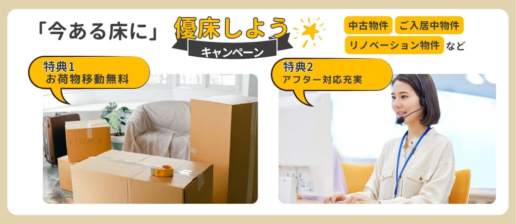 優床中古物件限定フロアコーティングキャンペーンスマホ表示